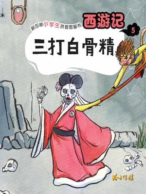 cover image of 西游记-三打白骨精